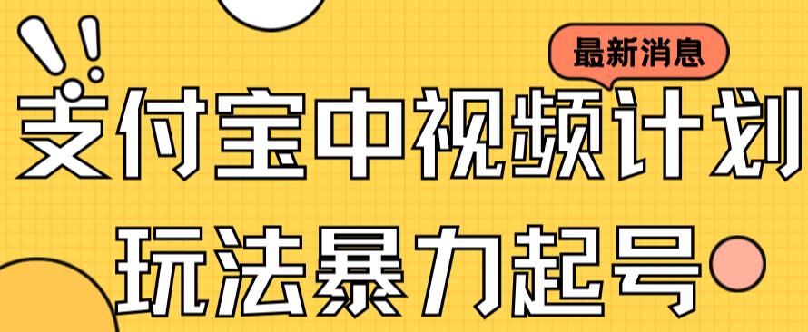 支付宝中视频玩法暴力起号影视起号有播放即可获得收益（带素材）-第二象限