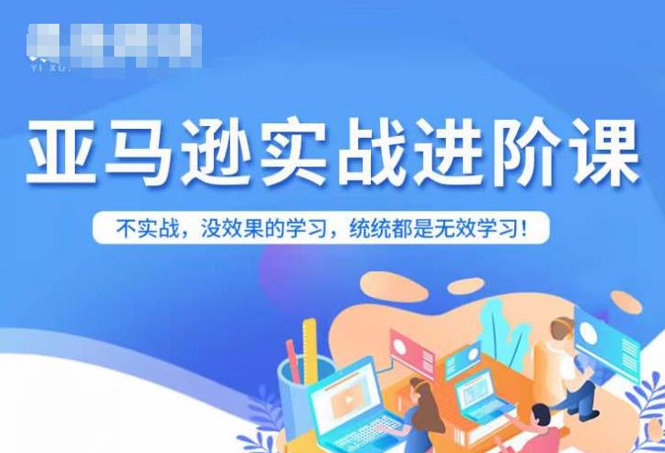 亚马逊FBA运营进阶课，不实战，没效果的学习，统统都是无效学习-第二象限