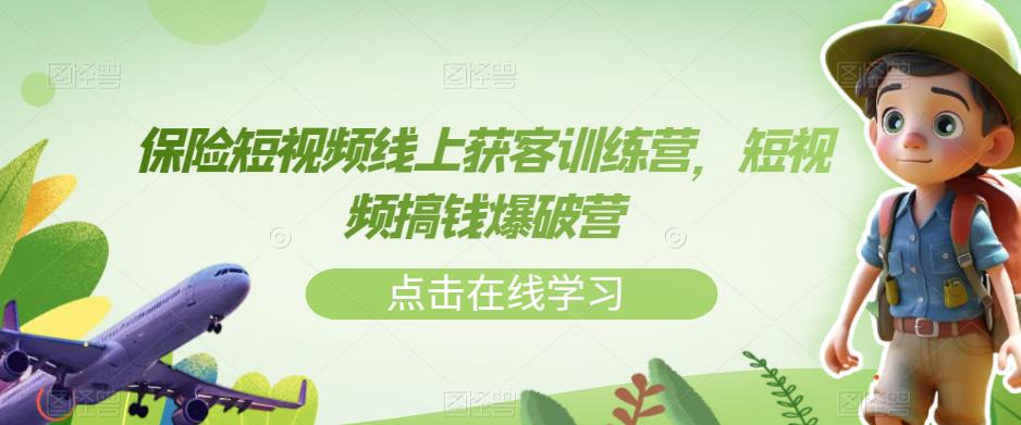 保险短视频线上获客训练营，短视频搞钱爆破营-第二象限