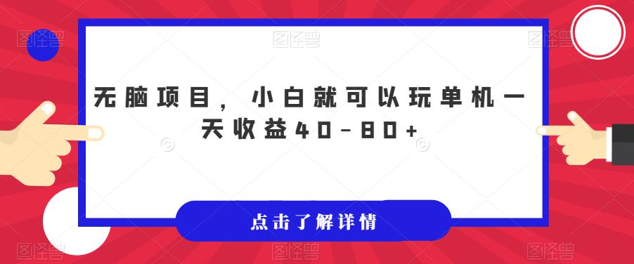 无脑项目，小白就可以玩单机一天收益40-80+【揭秘】-第二象限