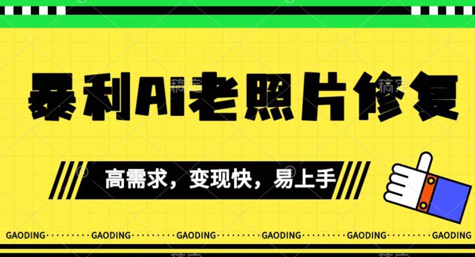 《最新暴利Ai老照片修复》小白易上手，操作相当简单，月入千轻轻松松【揭秘】-第二象限