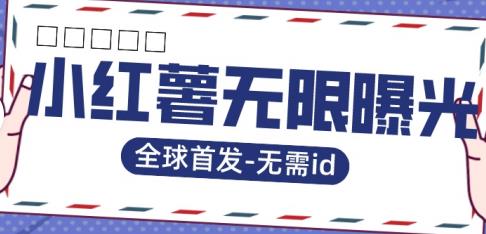 全球首发-小红薯无需id无限曝光术-比苹果15更香的技术-第二象限