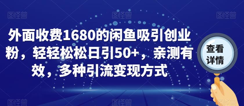 外面收费1680的闲鱼吸引创业粉，轻轻松松日引50+，亲测有效，多种引流变现方式【揭秘】-第二象限