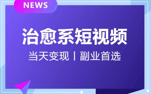 日引流500+的治愈系短视频，当天变现，小白月入过万首-第二象限