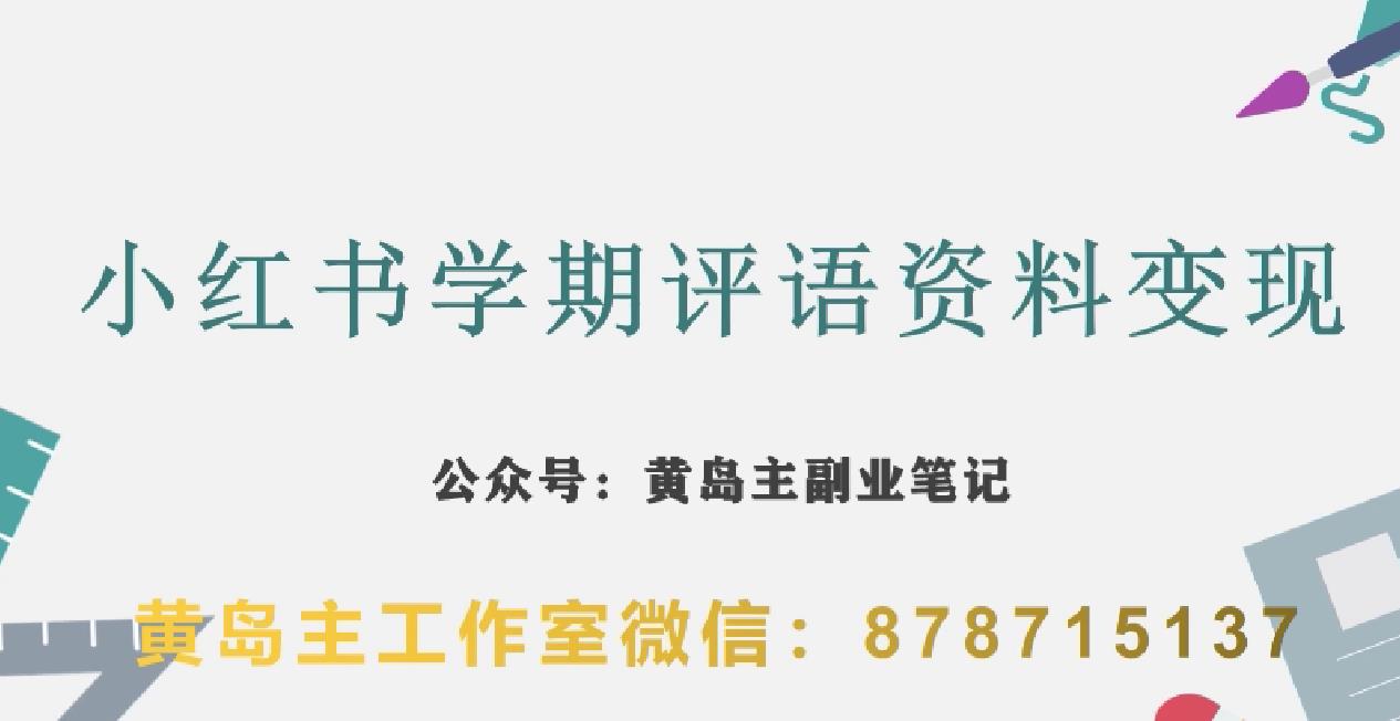 副业拆解：小红书学期评语资料变现项目，视频版一条龙实操玩法分享给你-第二象限
