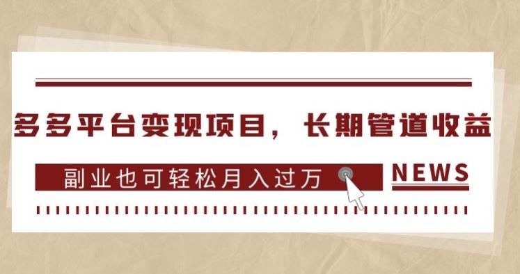 多多平台变现项目，长期管道收益，副业也可轻松月入过万-第二象限