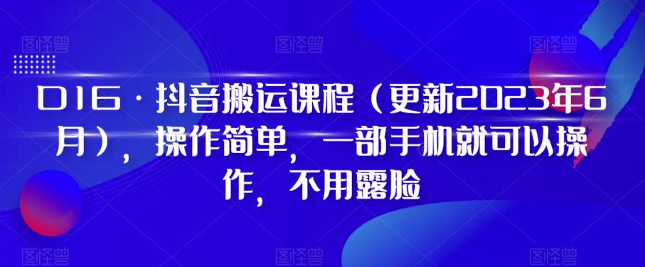 D1G·抖音搬运课程（更新2023年9月），操作简单，一部手机就可以操作，不用露脸-第二象限