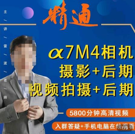 好机友摄影·A7M4相机摄影+后期+视频拍摄+后期 ​快速玩转相机，掌握摄影前期与后期-第二象限