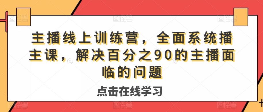 主播线上训练营，全面系统‮播主‬课，解决‮分百‬之90的主播面‮的临‬问题-第二象限