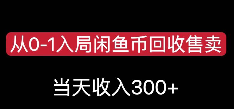 从0-1入局闲鱼币回收售卖，当天变现300，简单无脑【揭秘】-第二象限