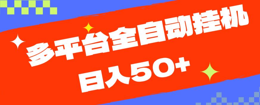 多平台全自动挂机，提现秒到账【揭秘】-第二象限