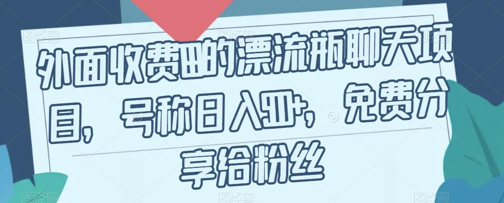 外面收费199的漂流瓶聊天项目，号称日入500+【揭秘】-第二象限