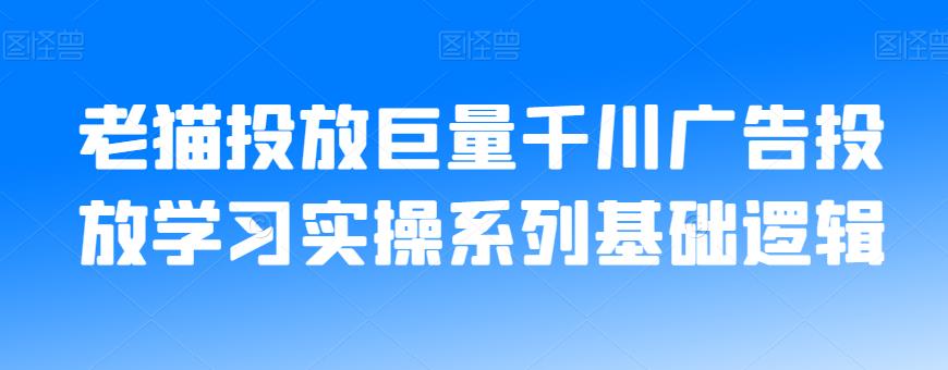 老猫投放巨量千川广告投放学习实操系列基础逻辑-第二象限