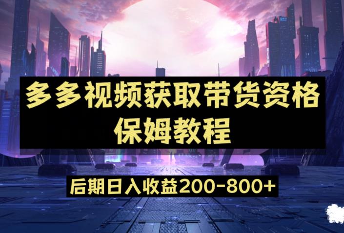多多视频过新手任务保姆及教程，做的好日入800+【揭秘】-第二象限
