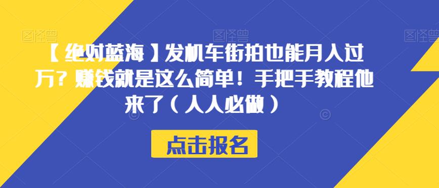 【绝对蓝海】发机车街拍也能月入过万？赚钱就是这么简单！手把手教程他来了（人人必做）【揭秘】-第二象限