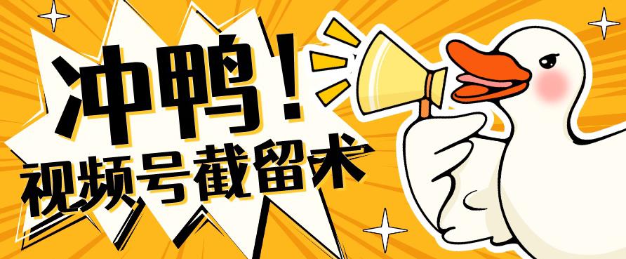 全球首发-视频号无限截留术-你不知道的流量沃土-第二象限