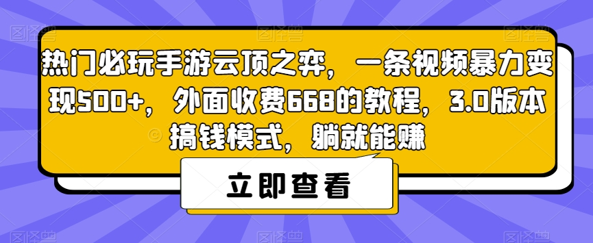 热门必玩手游云顶之弈，一条视频暴力变现500+，外面收费668的教程，3.0版本搞钱模式，躺就能赚-第二象限