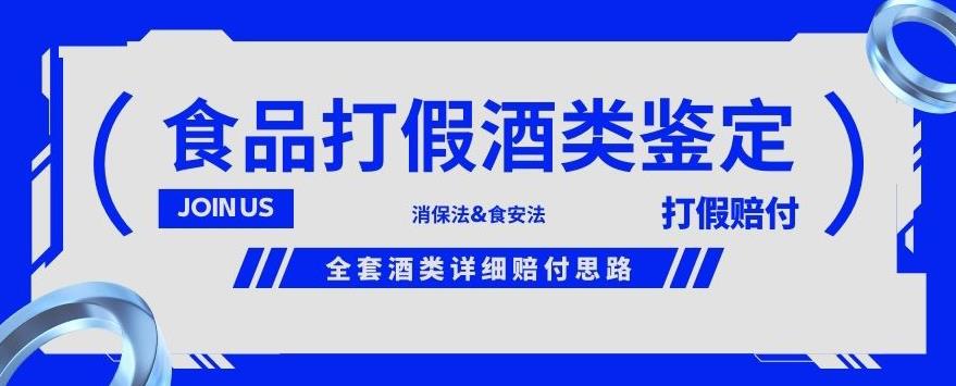 酒类食品鉴定方法合集-打假赔付项目，全套酒类详细赔付思路【仅揭秘】-第二象限