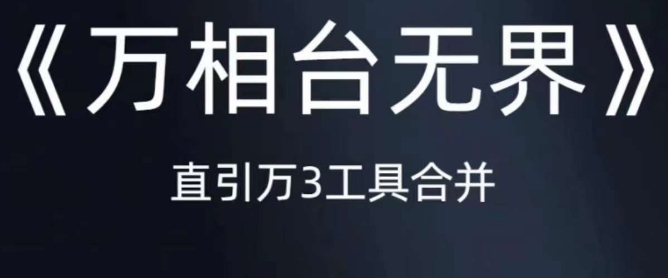 《万相台无界》直引万合并，直通车-引力魔方-万相台-短视频-搜索-推荐-第二象限