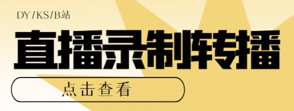 【高端精品】最新电脑版抖音/快手/B站直播源获取+直播间实时录制+直播转播软件【全套软件+详细教程】-第二象限