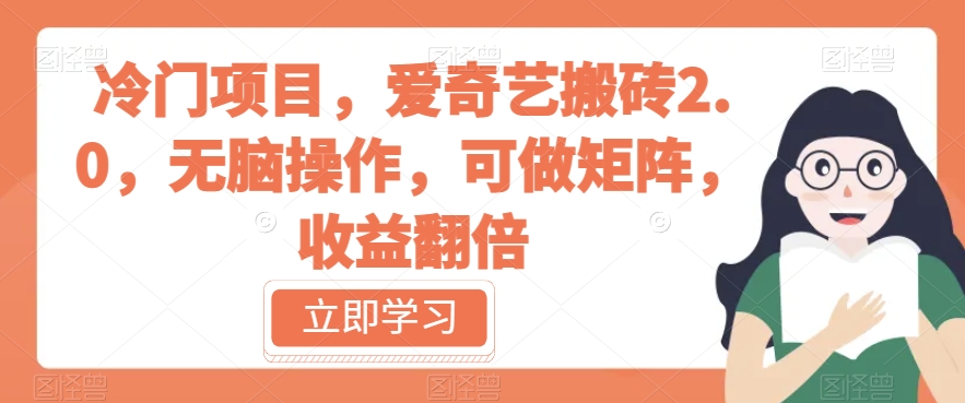 冷门项目，爱奇艺搬砖2.0，无脑操作，可做矩阵，收益翻倍【揭秘】-第二象限
