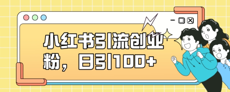 小红书引流创业粉，日引100+【揭秘】-第二象限
