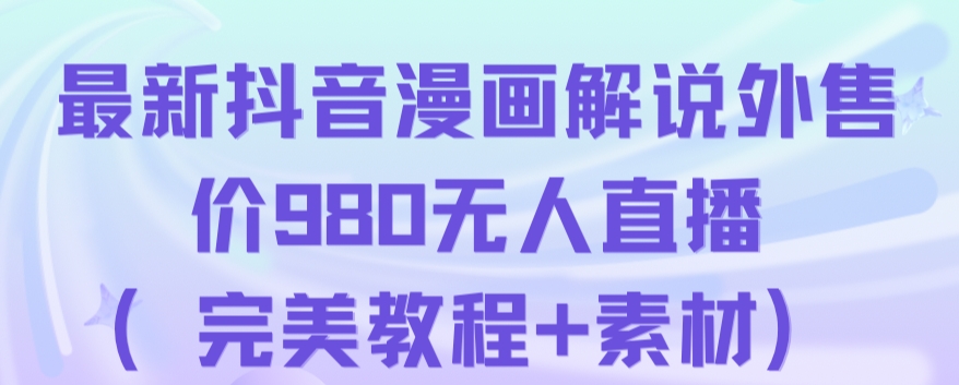 抖音无人直播解说动漫人气特别高现外售价980（带素材）-第二象限