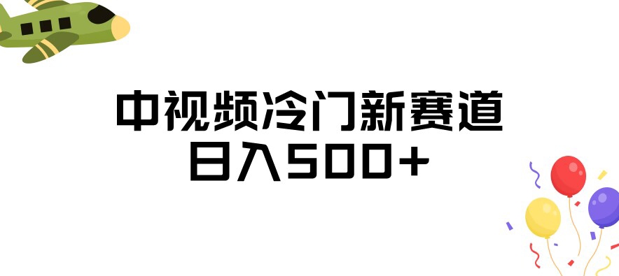 中视频冷门新赛道，做的人少，三天之内必起号，日入500+【揭秘】-第二象限