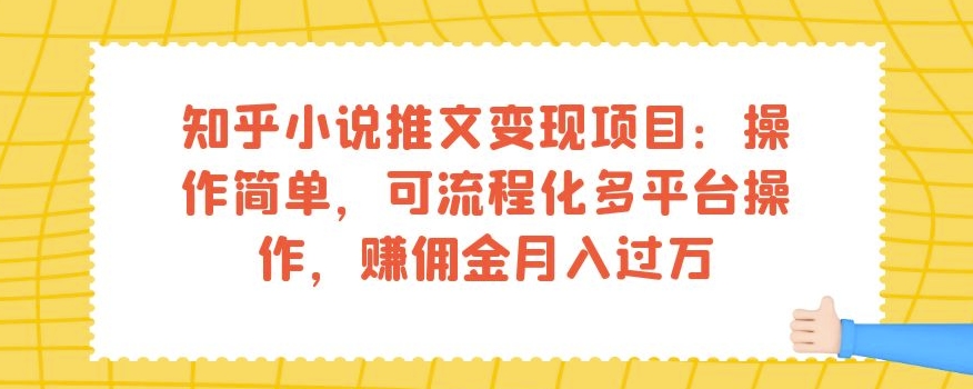 知乎小说推文变现项目：操作简单，可流程化多平台操作，赚佣金月入过万-第二象限