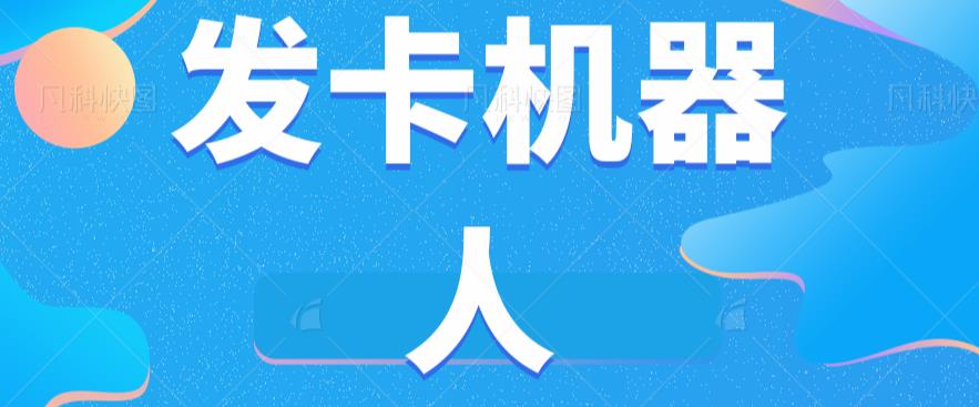 微信自动发卡机器人工具全自动发卡【软件+教程】-第二象限