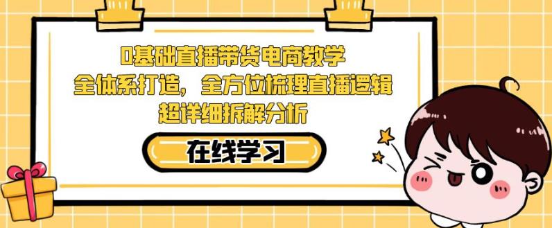 零基础直播带货电商教学，全方位梳理直播逻辑，超详细拆解分析-第二象限
