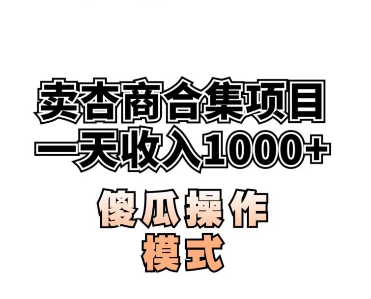 卖“杏商”课合集(海王秘籍),一单99，一周能卖1000单！暴力掘金【揭秘】-第二象限
