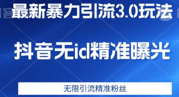 最新暴力引流3.0版本，抖音无id暴力引流各行业精准用户-第二象限