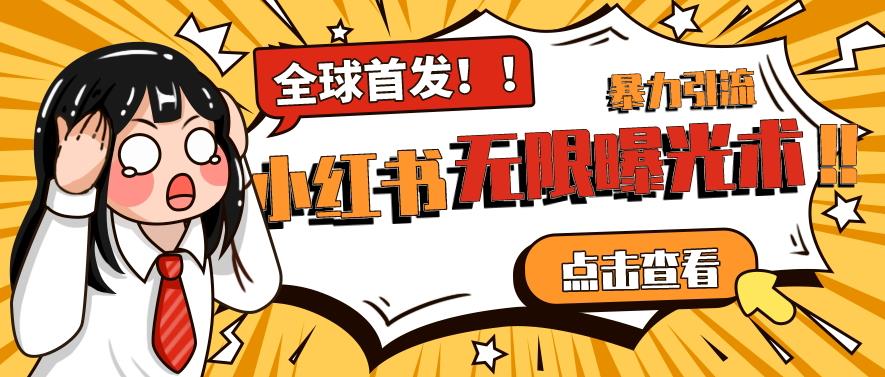 全网首发-小红书无限曝光术pro版全领域粉丝精准拿下-第二象限