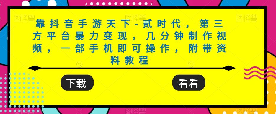 靠抖音手游天下-贰时代，第三方平台暴力变现，几分钟制作视频，一部手机即可操作，附带资料教程-第二象限