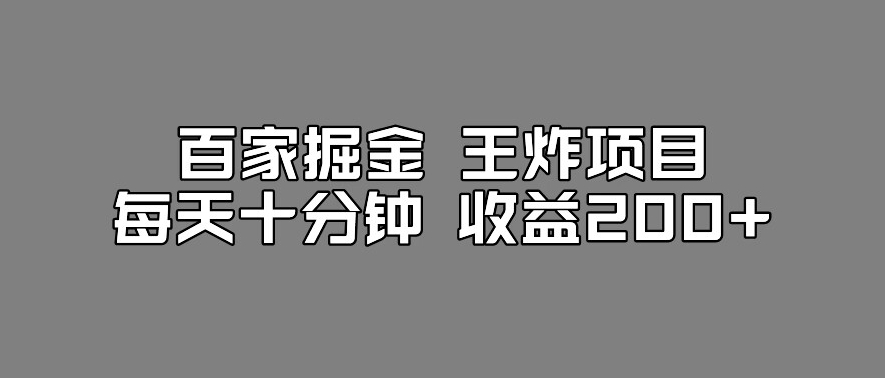 百家掘金王炸项目，工作室跑出来的百家搬运新玩法，每天十分钟收益200+【揭秘】-第二象限