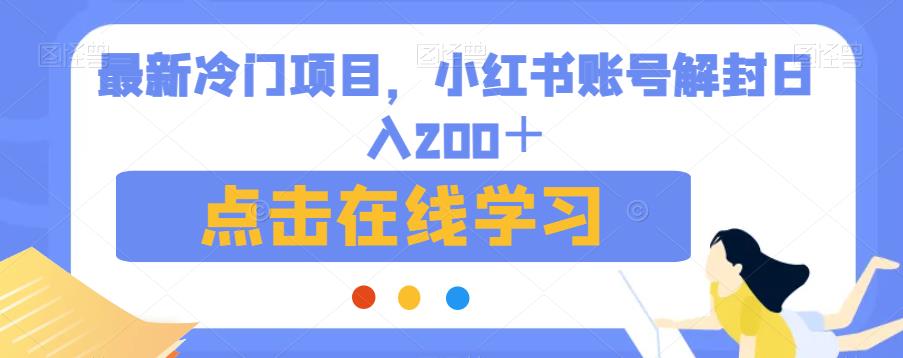 最新冷门项目，小红书账号解封日入200＋【揭秘】-第二象限