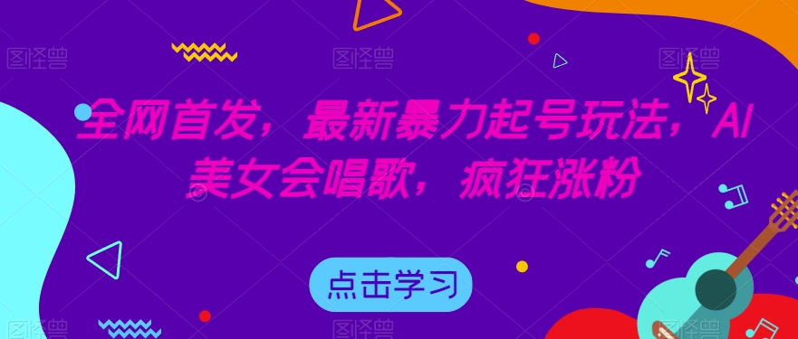 全网首发，最新暴力起号玩法，AI美女会唱歌，疯狂涨粉【揭秘】-第二象限