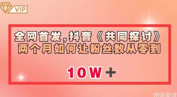 全网首发，抖音《共同探讨》两个月如何让粉丝数从零到10w【揭秘】-第二象限
