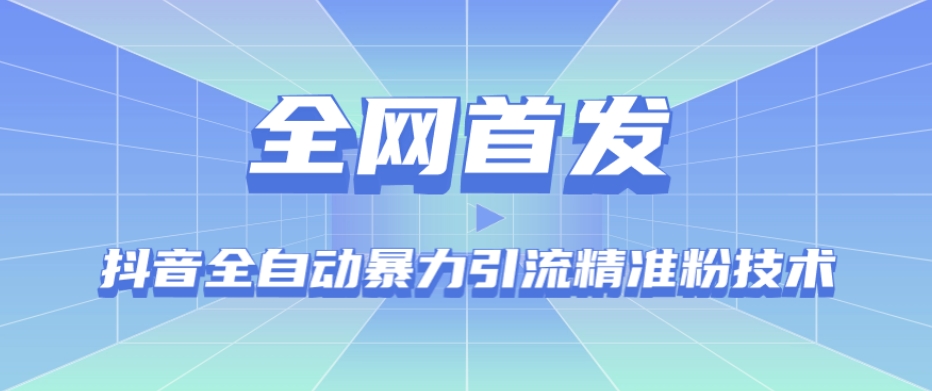【全网首发】抖音全自动暴力引流精准粉技术【脚本+教程】-第二象限