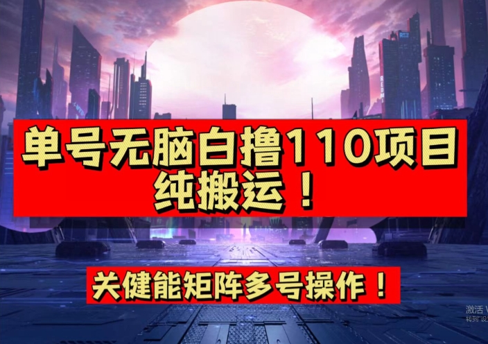 9月全网首发，单号直接白撸110！可多号操作，无脑搬运复制粘贴【揭秘】-第二象限