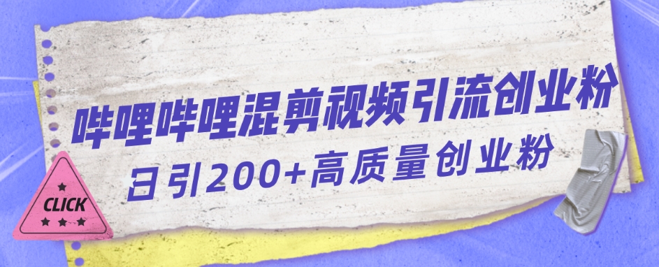 哔哩哔哩B站混剪视频引流创业粉日引300+-第二象限