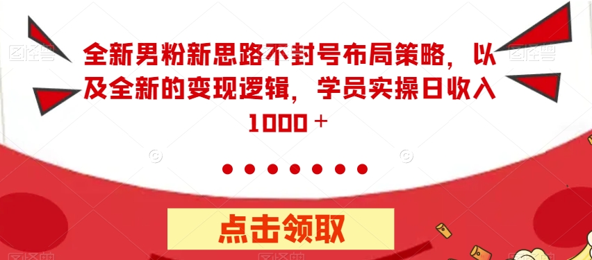 全新男粉新思路不封号布局策略，以及全新的变现逻辑，实操日收入1000＋【揭秘】-第二象限