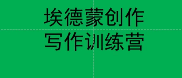 埃德蒙创作线上写作训练营，7天创作7篇种草文案-第二象限