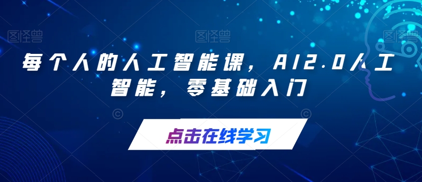 每个人的人工智能课，AI2.0人工智能，零基础入门-第二象限