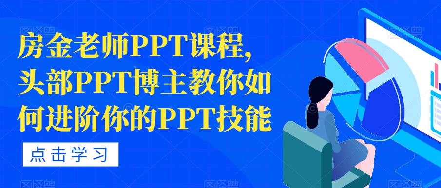 房金老师PPT课程，头部PPT博主教你如何进阶你的PPT技能-第二象限