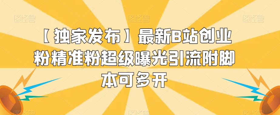 【独家发布】最新B站创业粉精准粉超级曝光引流附脚本可多开【揭秘】-第二象限