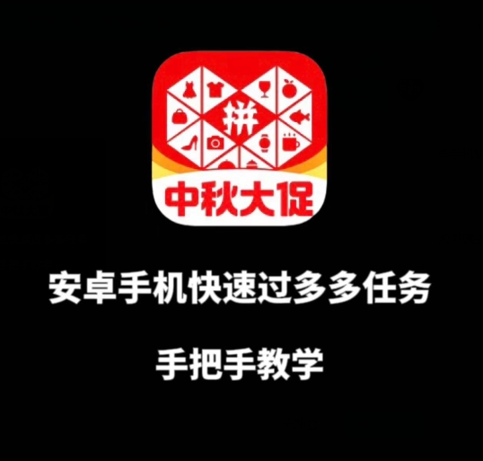 安卓手机过多多爆款获取带货资格，手把手教学【揭秘】-第二象限