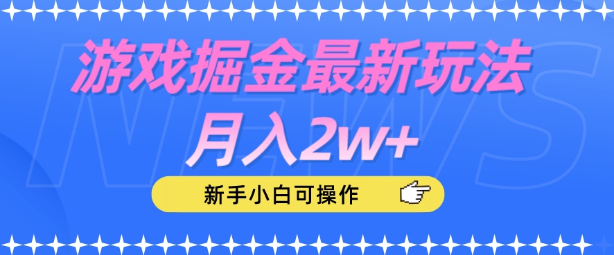 游戏掘金最新玩法月入2w+，新手小白可操作【揭秘】-第二象限