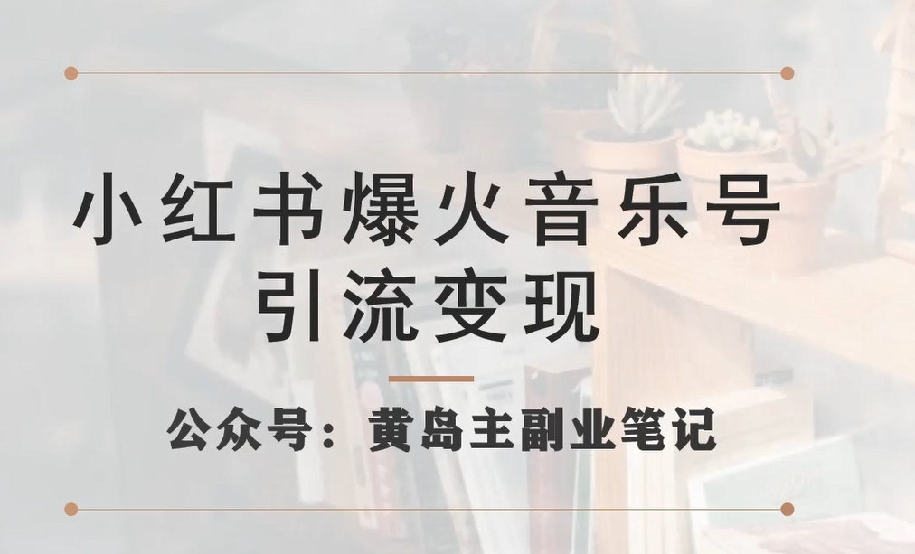 小红书爆火音乐号引流变现项目，视频版一条龙实操玩法分享给你-第二象限